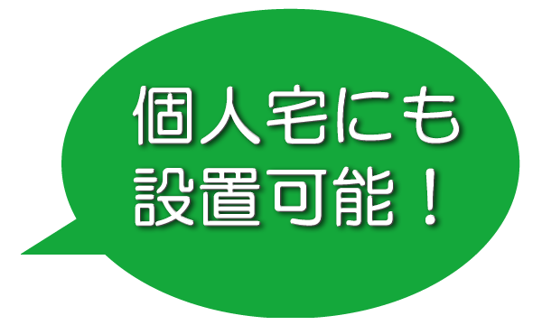 個人宅にも設置可能