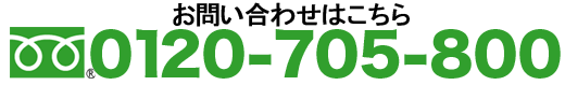お問い合わせはこちら フリーダイヤル 0120-705-800
