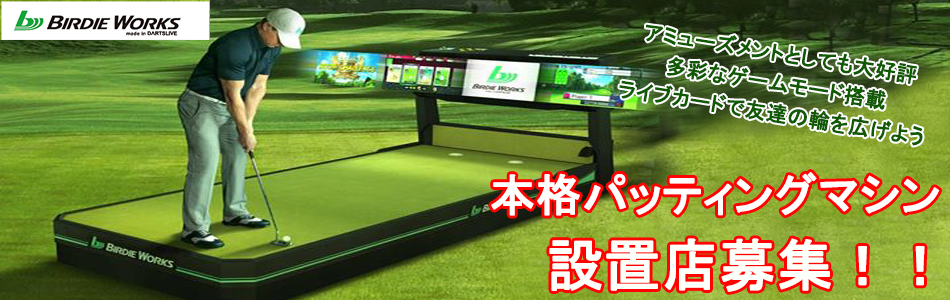 本格パッティングマシン バーディワークス 設置店募集